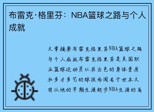 布雷克·格里芬：NBA篮球之路与个人成就